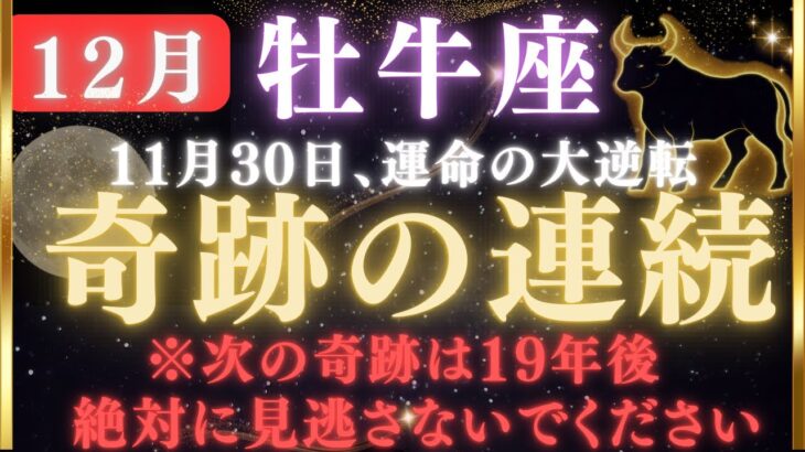 【牡牛座♉️12月】🚨絶対に閉じないで！ついに運命が動き始めます｜沈黙の人生がいよいよ“奇跡が始まる”｜もう大丈夫です【12星座占い】【2025年運勢】