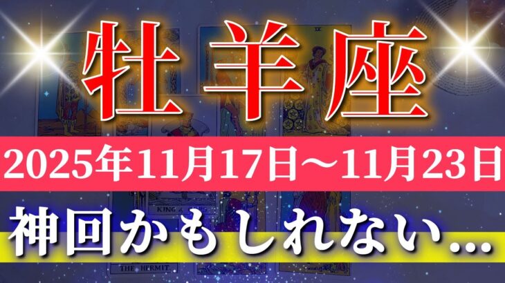 牡羊座 【 おひつじ座 ♈ 】 毎週タロット (2025年11月17日の週) 未来が一気に動き出す奇跡の大転機！✨🔑 Aries タロット占い タロットリーディング