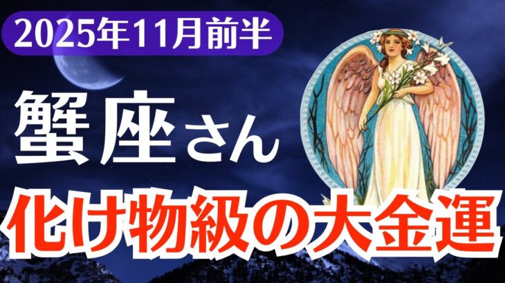 【蟹座】2025年11月前半、かに座、化け物級の大金運が目覚める…我慢をやめた人から現実が変わる