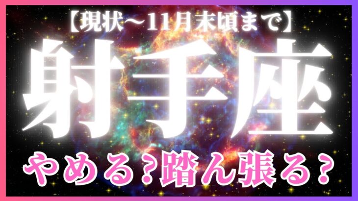 【射手座♐️現在〜11月末】戦い続けるためのヒント🔑✨宇宙からいっぱい届いています！🪐（タロットカードリーディング）