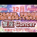 蟹座12月♋️ひらめきは宇宙の合図、変化に焦らなくても大丈夫💓宇宙からのメッセージ