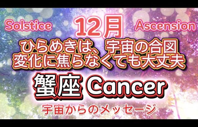 蟹座12月♋️ひらめきは宇宙の合図、変化に焦らなくても大丈夫💓宇宙からのメッセージ