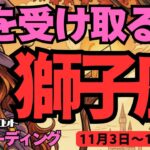 【獅子座】♌️2025年11月3日の週♌️大切なものを失わない。たくさんの愛を受け取る時。伝えることも大切に。しし座。タロットリーディング