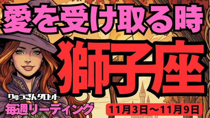 【獅子座】♌️2025年11月3日の週♌️大切なものを失わない。たくさんの愛を受け取る時。伝えることも大切に。しし座。タロットリーディング