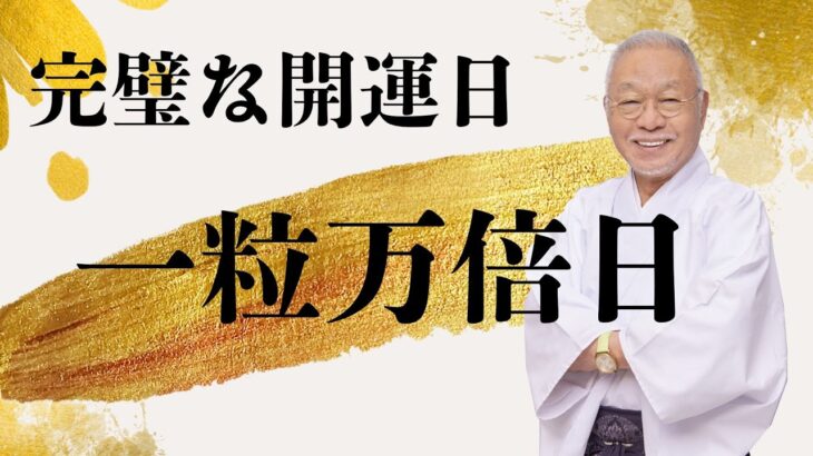 【11月24日(月)今日はどう転んでも開運できちゃう日！！！＃風水＃コパ#開運＃日本の風水＃金運UP＃開運日