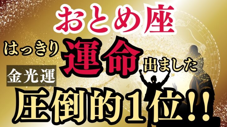 11/24!!おとめ座♐星々が語った!絶句するほど強烈な展開が始まる!※8秒以内に再生しないと幸福がすり抜けます…今、おとめ座さんに何が起こっている?【12星座】願いが叶う3日前!