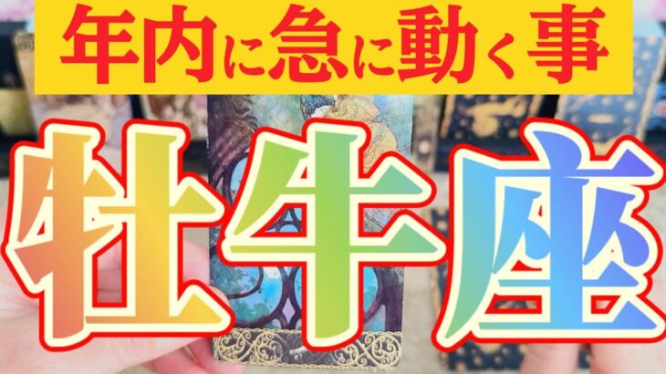 牡牛座さんへ急に動く事🌈【見れた人限定】『嘘みたいに皆が言いなりになってくれる😲』#タロット占い