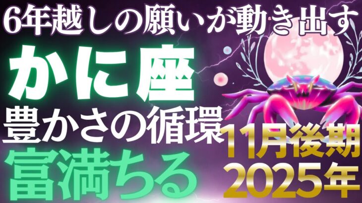 【蟹座♋金運】6年の試練が終わり豊かさ到来✨11月後期に起こる豊かさの予兆【12星座】