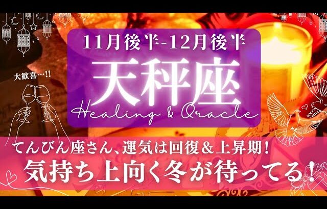 【天秤座】11月後半-12月後半／新しい世界がご招待！安心感と共にするりと前進！✨🕊🌕【タロット】【運勢】【占い】【てんびん座】