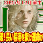 【やぎ座12月前半】ついに壁を突破！ 長い停滞を抜け、運命が動き出す【癒しの眠れる占い】