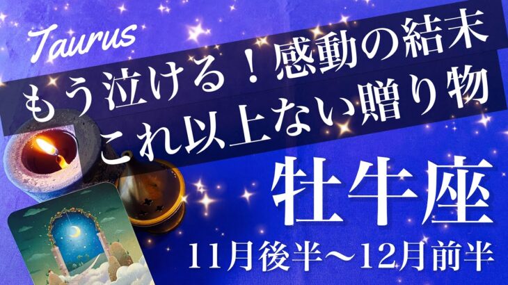 おうし座♉️2025年11月後半〜12月前半🌝 手応えが段違い！もう触れるレベル、沁み入る喜び、笑顔と嬉し泣き