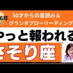 【蠍座♏️2026年運勢】個人鑑定級のグランタブローリーディング✨やっと報われる年　人間関係の悩みが浄化され　新しい豊かさが約束されている　(仕事運　金運）タロット＆オラクル＆ルノルマンカード