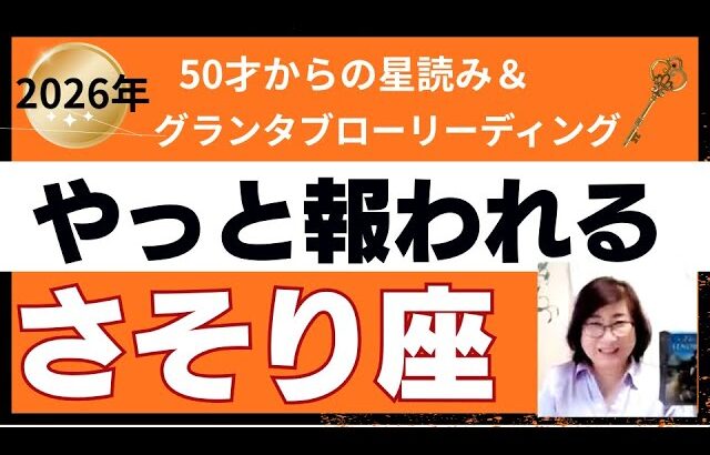 【蠍座♏️2026年運勢】個人鑑定級のグランタブローリーディング✨やっと報われる年　人間関係の悩みが浄化され　新しい豊かさが約束されている　(仕事運　金運）タロット＆オラクル＆ルノルマンカード