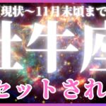 【牡牛座♉️現在〜11月末】✨しんどさの終焉👋人生を再スタートさせるタイミングが今来てる！✨（タロットカードリーディング）