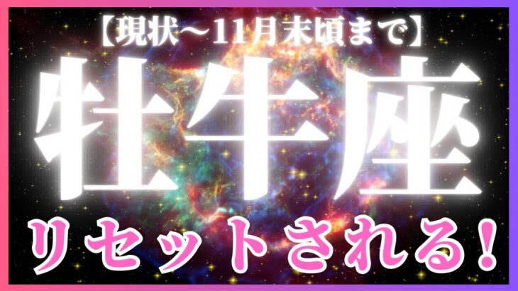 【牡牛座♉️現在〜11月末】✨しんどさの終焉👋人生を再スタートさせるタイミングが今来てる!✨(タロットカードリーディング)