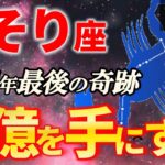 【蠍座♏決別の時】価値観が崩壊し、震えるほど幸せになる無双のさそり座を解説【12星座占い】