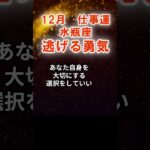【仕事運】水瓶座：2025年12月みずがめ座は「逃げる勇気」　#みずがめ座　#水瓶座　#水瓶座の運勢