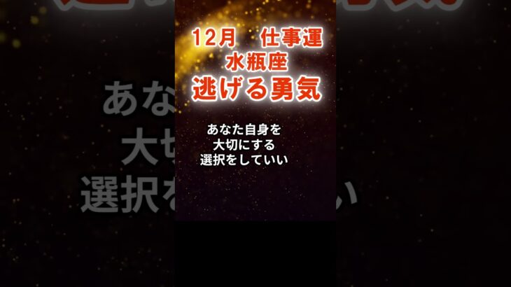 【仕事運】水瓶座：2025年12月みずがめ座は「逃げる勇気」　#みずがめ座　#水瓶座　#水瓶座の運勢