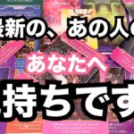 【超ド級にリアルな本音】今一番新しいあの人のあなたへ気持ちです。個人鑑定級に当たる占い｜恋愛タロット❤️｜ルノルマン｜オラクルカード細密リーディング