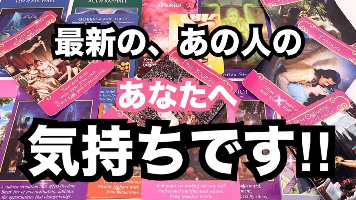 【超ド級にリアルな本音】今一番新しいあの人のあなたへ気持ちです。個人鑑定級に当たる占い｜恋愛タロット❤️｜ルノルマン｜オラクルカード細密リーディング