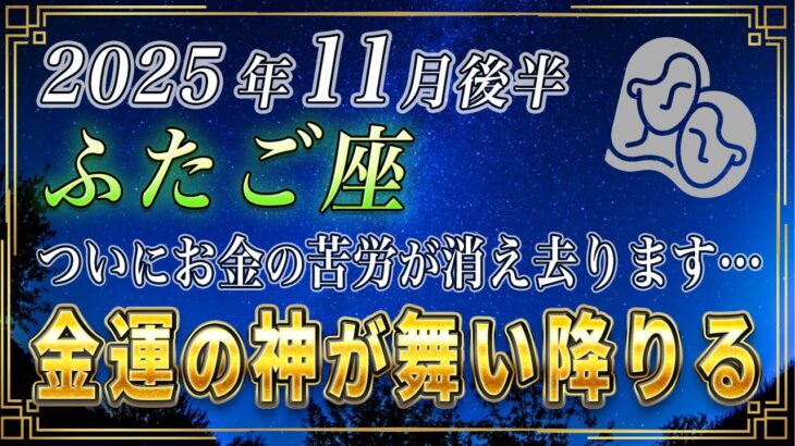 【ふたご座♊️】緊急です、3秒以内に見てください。11月後半、双子座のあなたに、金運の神様が舞い降ります。【12星座占い】