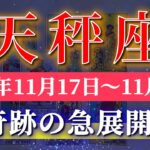 天秤座 【 てんびん座 ♎ 】 毎週タロット (2025年11月17日の週) 乗り越えた先に“最大チャンス”到来✨🔑 Libra タロット占い タロットリーディング
