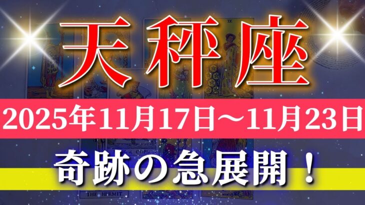 天秤座 【 てんびん座 ♎ 】 毎週タロット (2025年11月17日の週) 乗り越えた先に“最大チャンス”到来✨🔑 Libra タロット占い タロットリーディング