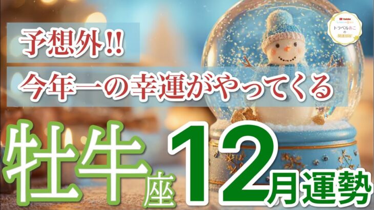 【牡牛座 ⛄️12月】予想外のご褒美が続々届く🎁［運勢リーディング＆タロット＆オラクル］