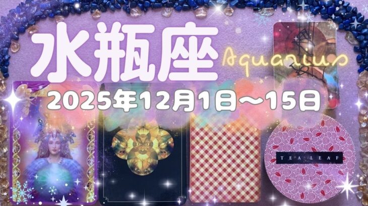 水瓶座★2025/12/1～15★まさに、激変！どんなに頑張ってもうまくいかなかった環境から脱して、この人生の中でしたいことをきちんと行うために何か大きなことが終わっていく！大きな変化の時