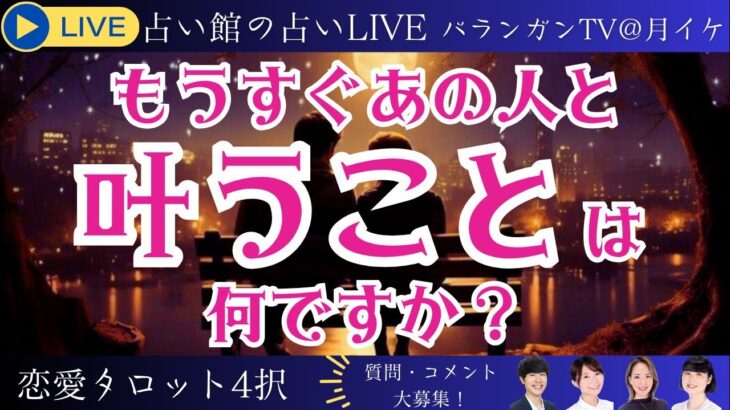 【恋愛タロット4択】もうすぐあの人と叶うことは何ですか？