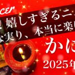 【かに座】2025年12月♋️ やっと報われる！女神が微笑むよ！成就のとき、始まる喜び、胸を張れる勝利を味わうタイミング