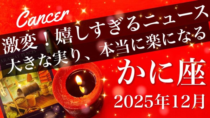 【かに座】2025年12月♋️ やっと報われる！女神が微笑むよ！成就のとき、始まる喜び、胸を張れる勝利を味わうタイミング