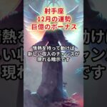 【射手座】2025年12月「いて座の運勢」#射手座 #いて座 #射手座の運勢