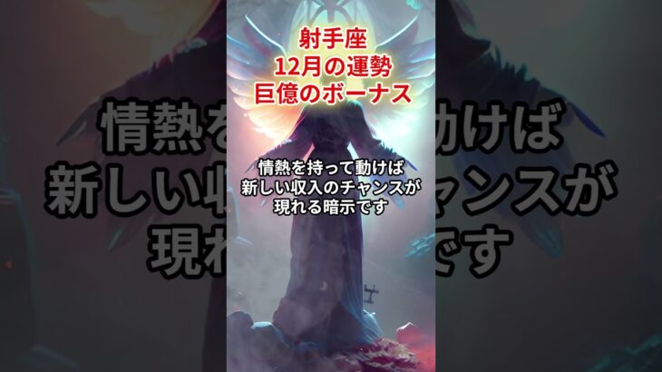 【射手座】2025年12月「いて座の運勢」#射手座 #いて座 #射手座の運勢
