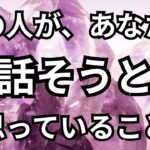 【あの人の生の声】あなたに話そうと思っていること。個人鑑定級に当たる占い｜恋愛タロット❤️｜ルノルマン｜オラクルカード細密リーディング