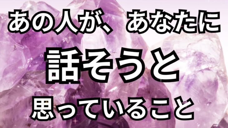 【あの人の生の声】あなたに話そうと思っていること。個人鑑定級に当たる占い｜恋愛タロット❤️｜ルノルマン｜オラクルカード細密リーディング