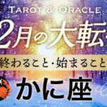【かに座♋️12月冬至】もうすぐ夜明け🌄かに座さん史上No.1の神シンクロ👏お金の流れが変わります！タロット＆オラクル／Tarot&Oracle card reading／Cancer