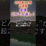 【山羊座】2025年12月やぎ座の運勢　#やぎ座　#山羊座　#山羊座の運勢
