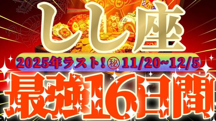 獅子座さん見て！身に覚えの無い金脈に大当り😲な超最強の16日間が来るよ👑【11月後半運勢】♾️天一天上♾️