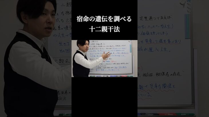 宿命の遺伝要素を占う技法「六親法と十二親干法 #占い #陰陽師 」