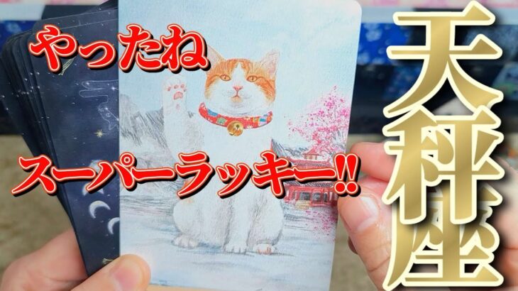 天秤座さん見て！最近凄過ぎますね💐💐【12月前半運勢】