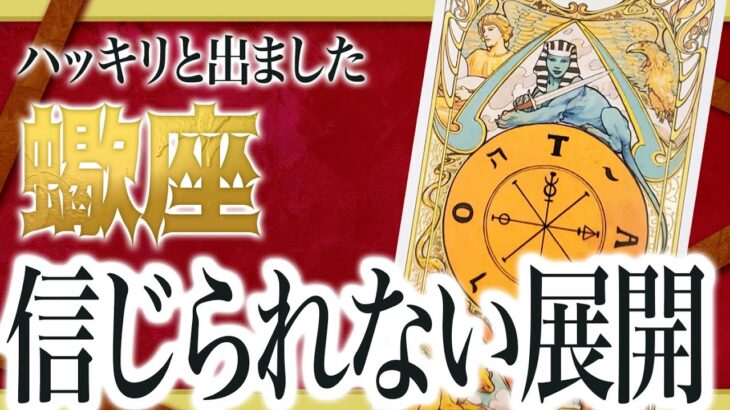 【見逃し厳禁】さそり座さん、全員集合です！これ以上嬉しいことってある？11月中旬から運命が大きく動きます Akari先生