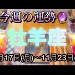 牡羊座♈️さん⭐️11月17日(月)〜11月23日(日)🔮豊かさに満ちる時‼️流れが好転して行きそう🌈