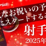 【いて座】2025年12月♐️ いて座さん、変わり目感じてない？もうゴールに到達、全く新しい進化が始まる