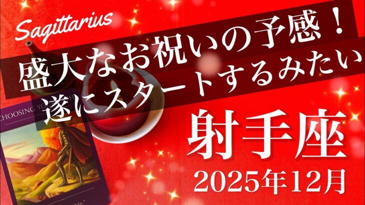 【いて座】2025年12月♐️ いて座さん、変わり目感じてない？もうゴールに到達、全く新しい進化が始まる