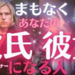 恋愛成就間近❗️彼氏・彼女・パートナーできます❤️お相手はこの人です🥰🥰❤️特徴・恋愛成就の展開・時期・サイン✨💫［占い/タロット/恋愛/オラクル/ルノルマン/グランタブロー］