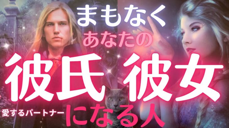 恋愛成就間近❗️彼氏・彼女・パートナーできます❤️お相手はこの人です🥰🥰❤️特徴・恋愛成就の展開・時期・サイン✨💫［占い/タロット/恋愛/オラクル/ルノルマン/グランタブロー］