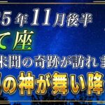 【いて座♐️】1秒でもいいので見てください。この11月後半、射手座の皆さまに前代未聞の奇跡が起きます。【12星座占い】