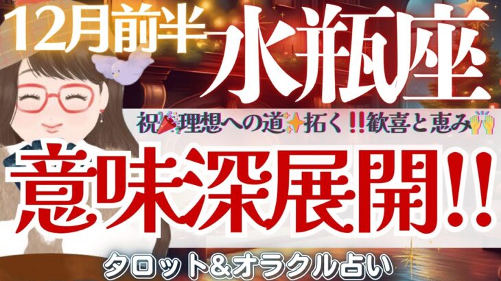 【水瓶座】意味深展開🫣きた〜‼️シンクロと大天使さんが届けるSP回💌✨【仕事運/対人運/家庭運/恋愛運/全体運】12月前半 タロット占い