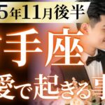 【射手座11月後半の恋愛運💗】こりゃ。。。マジ必見です❗️新しい人生が始まるよ😍運勢をガチで深堀り✨マユコの恋愛タロット占い🔮